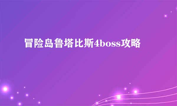 冒险岛鲁塔比斯4boss攻略
