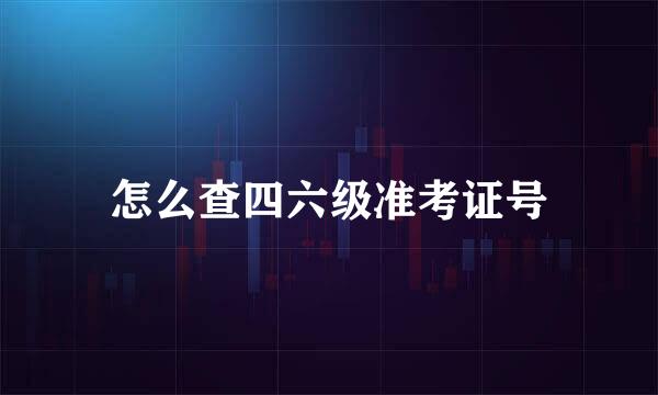 怎么查四六级准考证号
