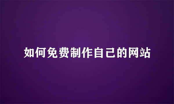 如何免费制作自己的网站