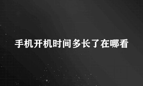 手机开机时间多长了在哪看
