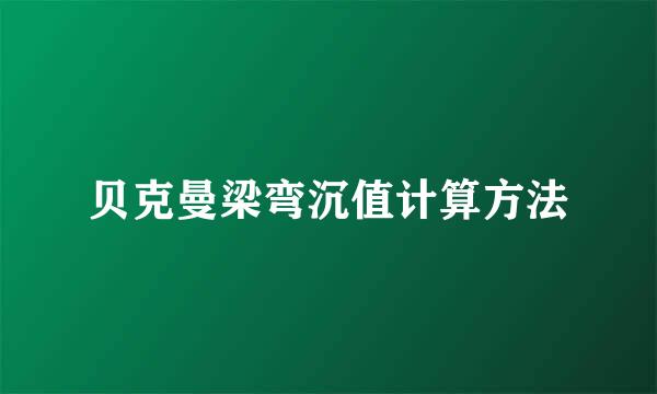 贝克曼梁弯沉值计算方法