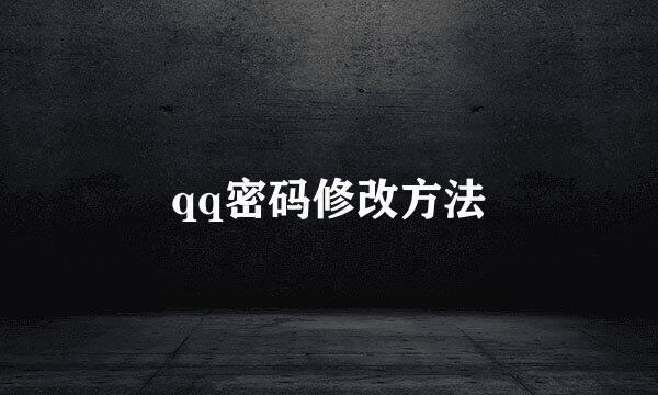 qq密码修改方法