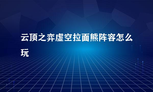 云顶之弈虚空拉面熊阵容怎么玩
