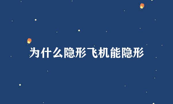 为什么隐形飞机能隐形
