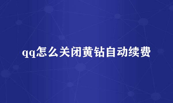 qq怎么关闭黄钻自动续费