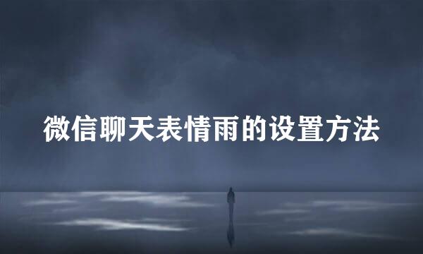 微信聊天表情雨的设置方法