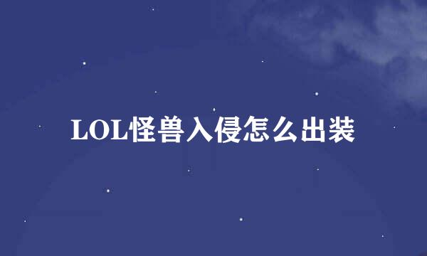 LOL怪兽入侵怎么出装