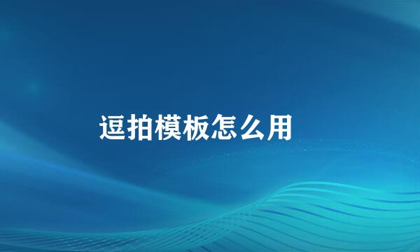 逗拍模板怎么用‍