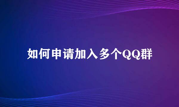 如何申请加入多个QQ群