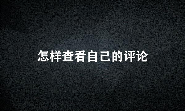 怎样查看自己的评论