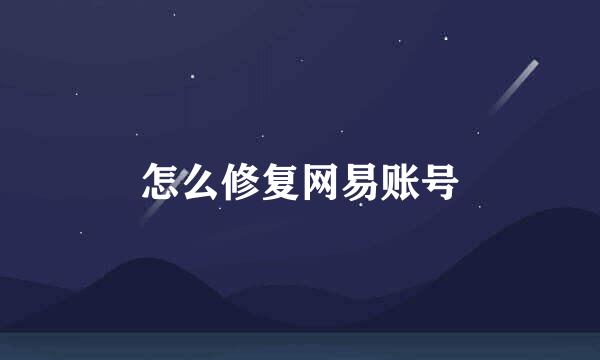 怎么修复网易账号