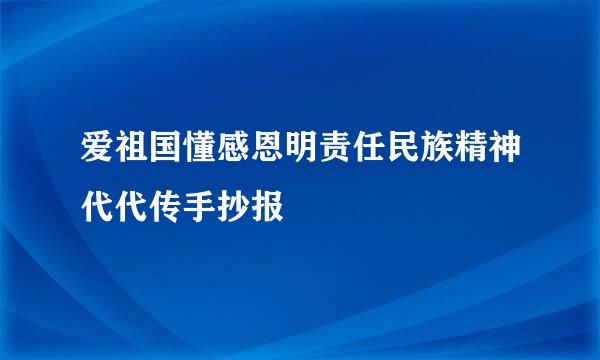 爱祖国懂感恩明责任民族精神代代传手抄报