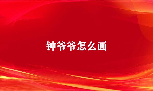 钟爷爷怎么画