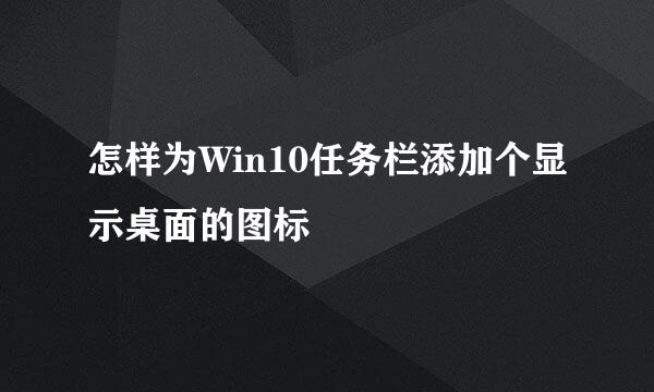 怎样为Win10任务栏添加个显示桌面的图标