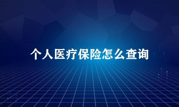 个人医疗保险怎么查询