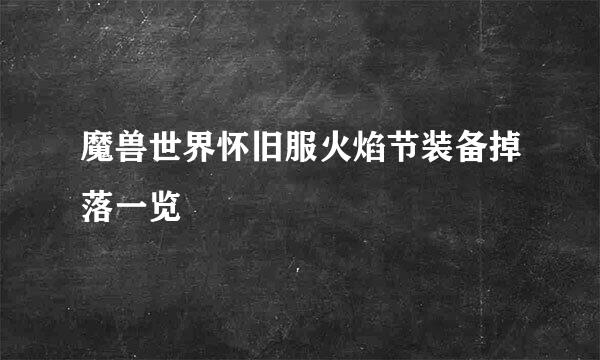 魔兽世界怀旧服火焰节装备掉落一览