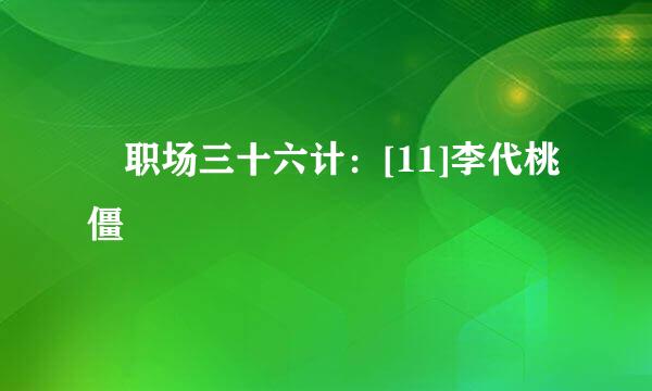 ​职场三十六计：[11]李代桃僵