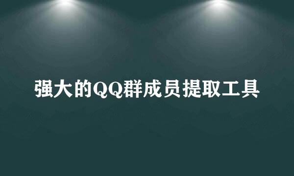 强大的QQ群成员提取工具