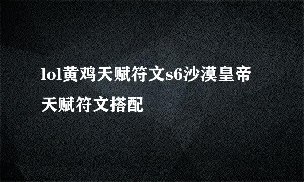 lol黄鸡天赋符文s6沙漠皇帝天赋符文搭配