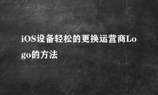 iOS设备轻松的更换运营商Logo的方法