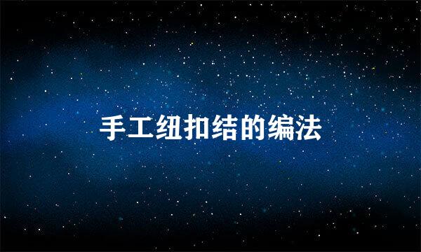 手工纽扣结的编法