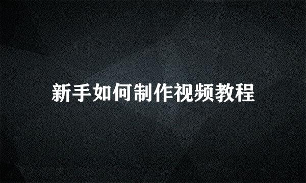 新手如何制作视频教程