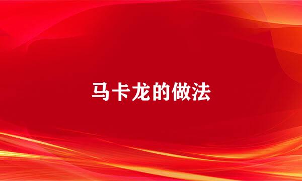 马卡龙的做法
