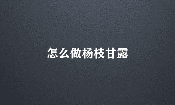 怎么做杨枝甘露