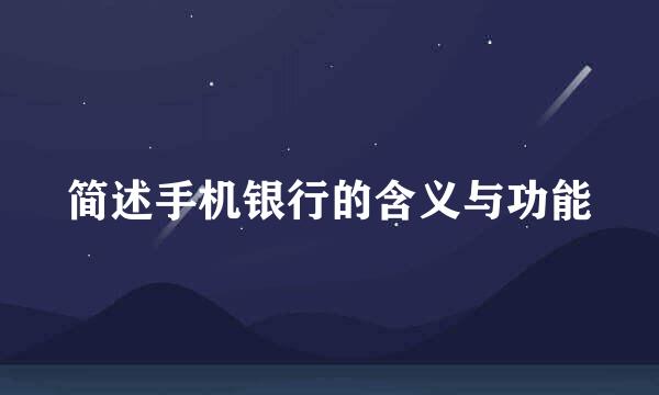 简述手机银行的含义与功能