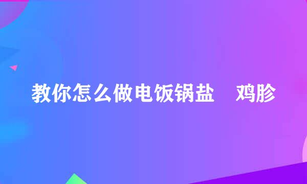 教你怎么做电饭锅盐焗鸡胗