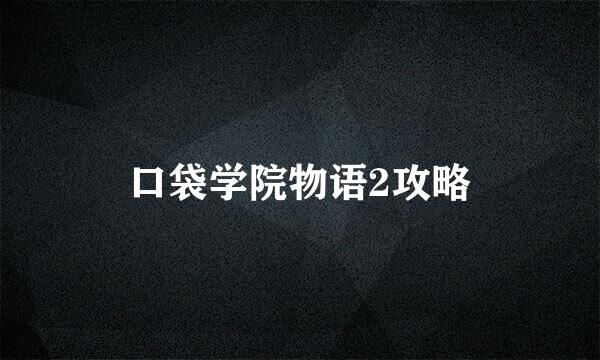口袋学院物语2攻略