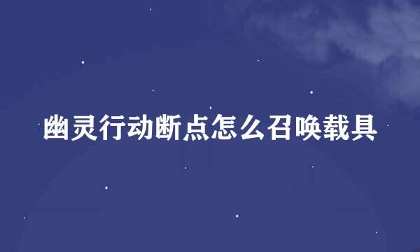 幽灵行动断点怎么召唤载具