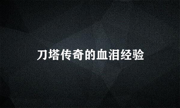 刀塔传奇的血泪经验