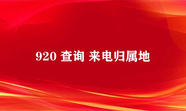 920 查询 来电归属地