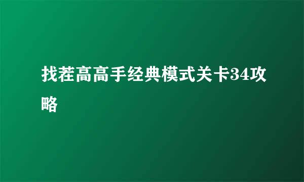 找茬高高手经典模式关卡34攻略