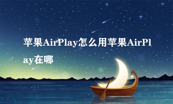 苹果AirPlay怎么用苹果AirPlay在哪