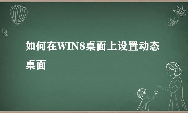 如何在WIN8桌面上设置动态桌面