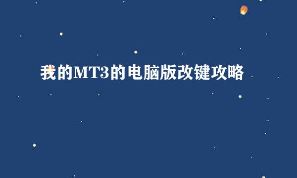 我的MT3的电脑版改键攻略