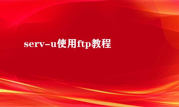 serv-u使用ftp教程