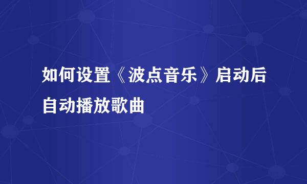 如何设置《波点音乐》启动后自动播放歌曲
