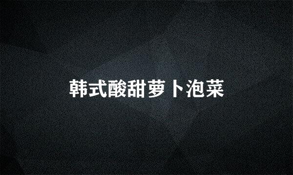 韩式酸甜萝卜泡菜