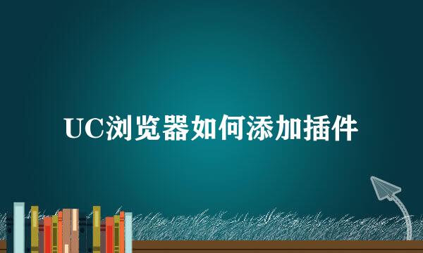 UC浏览器如何添加插件