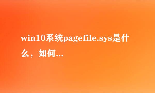 win10系统pagefile.sys是什么，如何更改大小