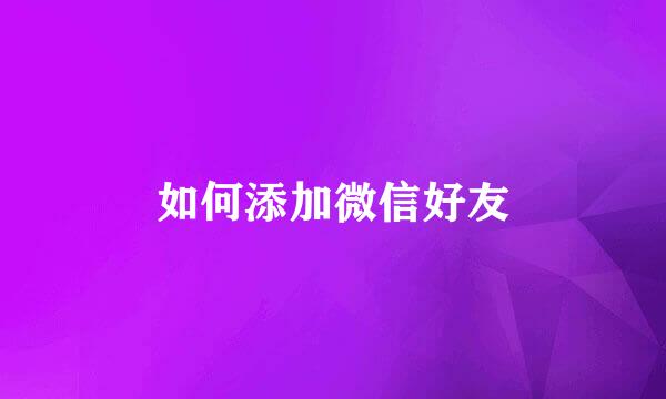 如何添加微信好友