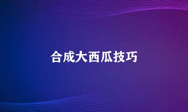 合成大西瓜技巧