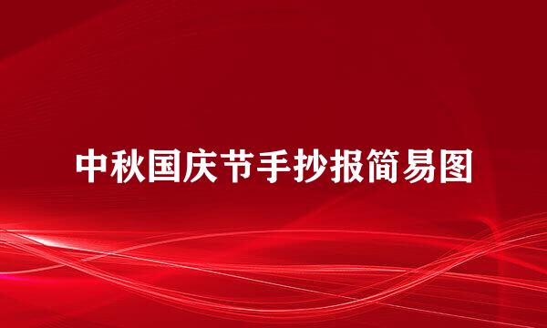 中秋国庆节手抄报简易图