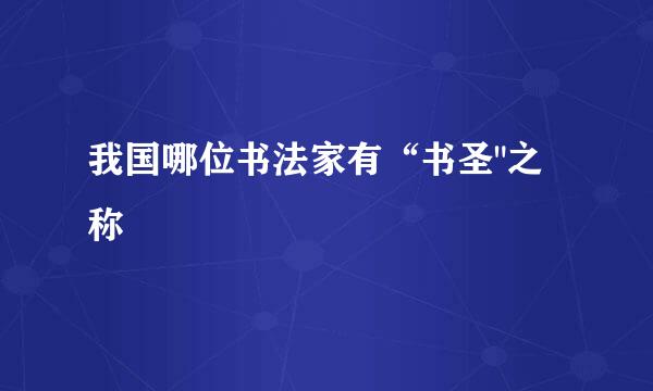 我国哪位书法家有“书圣