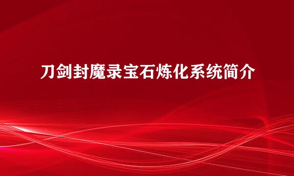 刀剑封魔录宝石炼化系统简介