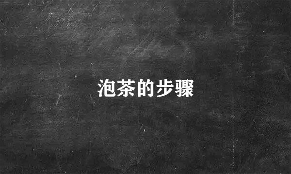 泡茶的步骤
