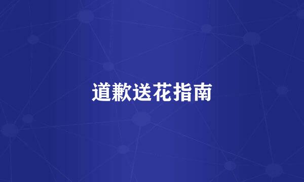 道歉送花指南